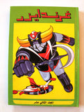 UFO Robo Grendizer Album 1980s Arabic 6x Comics No 12 المجلد غرندايزر كومكس