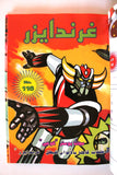 UFO Robo Grendizer Album 1980s Arabic 6x Comics No 12 المجلد غرندايزر كومكس