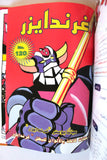 UFO Robo Grendizer Album 1980s Arabic 6x Comics No 12 المجلد غرندايزر كومكس