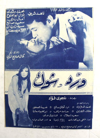 بروجرام فيلم عربي مصري ورد وشوك, ناهد شريف Arab Egypt Film Program 70s