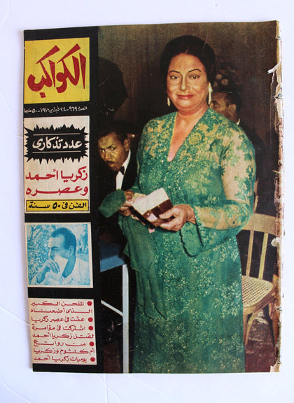 مجلة الكواكب أم كلثوم Kawakeb Arabic Umm Kulthum Magazine 1970