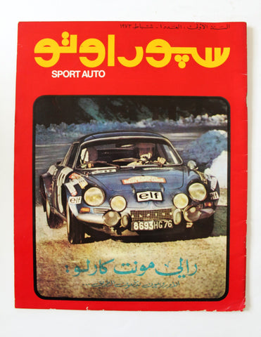 مجلة سبور اوتو السنة الأول Arabic Leban #1 Sport Auto Car 1st Year Magazine 1973