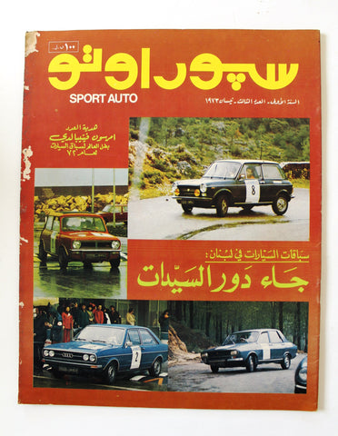 مجلة سبور اوتو, السنة الأولى Arabic Lebanese #3 Sport Auto Car 1st Year Magazine 1973