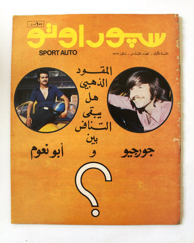 مجلة سبور اوتو, السنة الأولى Arabic Lebanese #6 Fair Sport Auto Car 1st Year Magazine 1973