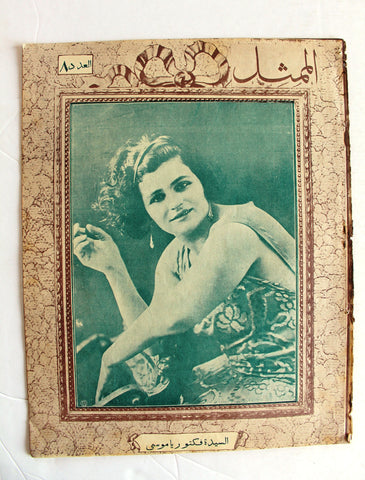 مجلة الممثل المصرية, السيدة فكتوريا موسى Arabic #8 Victoria Moussa Egyptian Magazine 1926