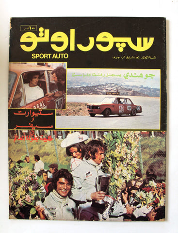 مجلة سبور اوتو, السنة الأولى Arabic Lebanese #7 Sport Auto Car 1st Year Magazine 1973