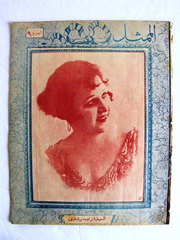 مجلة الممثل المصرية, السيدة رتيبة رشدي Arabic #9 Ratiba Roshdi Egyptian Magazine 1926
