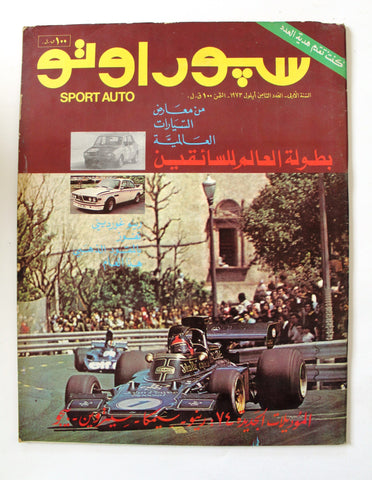 مجلة سبور اوتو, السنة الأولى Arabic Lebanese #8 Sport Auto Car 1st Year Magazine 1973