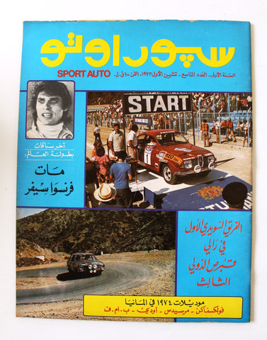 مجلة سبور اوتو, السنة الأولى Arabic Lebanese #9 Sport Auto Car 1st Year Magazine 1973