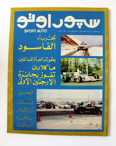 مجلة سبور اوتو Arabic Lebanese #12 السنة الأولى Sport Auto Cars Race Magazine 74