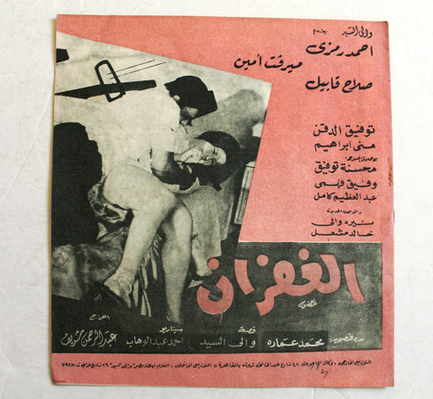 بروجرام فيلم عربي مصري الغفران, ميرفت أمين Arab Egyptian Film Program 70s