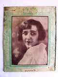 مجلة الممثل المصرية, أمينة رزق Arabic #11 Amina Rizk Egyptian Magazine 1927