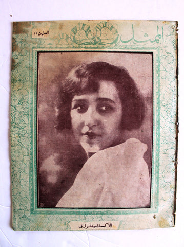 مجلة الممثل المصرية, أمينة رزق Arabic #11 Amina Rizk Egyptian Magazine 1927