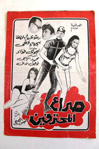 بروجرام فيلم عربي مصري صراع المحترفين, نجلاء فتحي Arab Egypt Film Program 60s