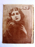 مجلة الممثل المصرية, زينب صدقي Arabic #5 Zeinab Sedky Egyptian Magazine 1926