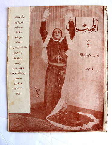 مجلة الممثل المصرية, يوسف وهبي Arabic #6 Youssef Wahbi Egyptian Magazine 1926
