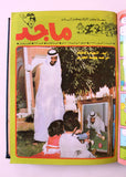 Majid Album Magazine Emirates Arabic Comics 1986 مجلد مجلة ماجد, سعد الاماراتية