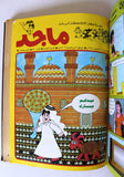 Majid Album Magazine Emirates Arabic Comics 1986 مجلد مجلة ماجد, سعد الاماراتية