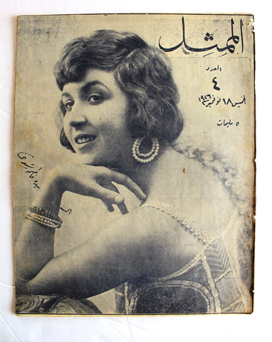 مجلة الممثل المصرية, فاطمة رشدي Fatima Rushdi Arabic #4 Egyptian Magazine 1926