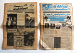 جريدة الأسرار المراهقات Arabic Adult #17 &19 Lebanese Newspaper 84