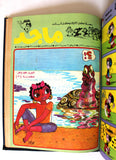 Majid Album Magazine Emirates Arabic Comics 1986 مجلد مجلة ماجد, سعد الاماراتية