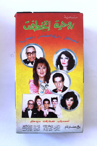 شريط فيديو مسرحية روحية إتخطفت, فؤاد المهندس PAL Arabic TRI Lebanese VHS Egyptian Film