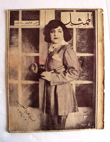 مجلة الممثل المصرية, عزيزة أمير Arabic #3 Egyptian Magazine 1926