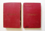 كتاب الثورة العربية الكبرى, سعيد, أمين, الجزء الأول والثالث Arabic Vol. 1&3 Egyptian Book 1934