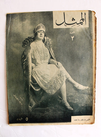 مجلة الممثل المصرية, بديعة مصابني Arabic #2 Badia Masabni Belly Dancer Egyptian Magazine 1926