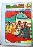 Majid Album Magazine Emirates Arabic Comics 1986 مجلد مجلة ماجد, سعد الاماراتية