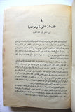 كتاب الثورة العربية الكبرى, سعيد, أمين, الجزء الأول والثالث Arabic Vol. 1&3 Egyptian Book 1934
