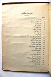 كتاب الثورة العربية الكبرى, سعيد, أمين, الجزء الأول والثالث Arabic Vol. 1&3 Egyptian Book 1934