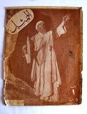 مجلة الممثل المصرية, يوسف وهبي, العدد الأول Arabic #1 Youssef Wahbi Egyptian Magazine 1926