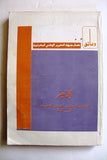 كتاب وثائق نضال جبهة التحرير الوطني البحرانية Arabic #1 Bahrain Book 1979