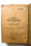 كتاب معتقل هاكستب, محمد علي الطاهر Arabic Egyptian Book 1950