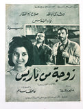 بروجرام فيلم عربي مصري زوجة من باريس, نبيلة عبيد Arabic Egypt Film Program 60s