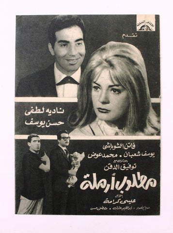 بروجرام فيلم عربي مصري مطلوب أرملة, نادية لطفي Arabic Egyptian Film Program 60s