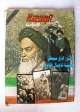 مجلة صوت الوحدة الإسلامية, الذكرى الأولى الخميني Arabic Iranian Ruhollah Khomeini Magazine 1990