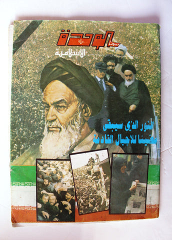 مجلة صوت الوحدة الإسلامية, الذكرى الأولى الخميني Arabic Iranian Ruhollah Khomeini Magazine 1990