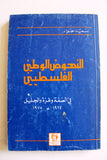 كتاب النهوض الوطني الفلسطيني Arabic Palestine First Edition Book 1979