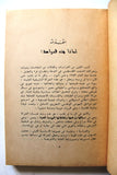 كتاب النهوض الوطني الفلسطيني Arabic Palestine First Edition Book 1979