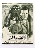 بروجرام فيلم عربي مصري العنب المر, لبنى عبدالعزيز Arabic Egypt Film Program 60s