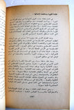 كتاب النهوض الوطني الفلسطيني Arabic Palestine First Edition Book 1979