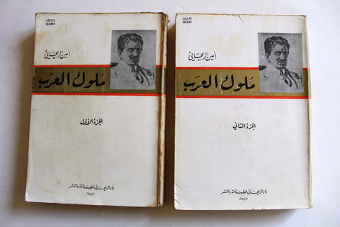 كتاب ملوك العرب, أمين الريحاني, الطبعة الخامسة Arabic 5th edt. Vol. 1, 2 Book 67