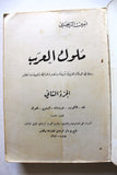 كتاب ملوك العرب, أمين الريحاني, الطبعة الخامسة Arabic 5th edt. Vol. 1, 2 Book 67
