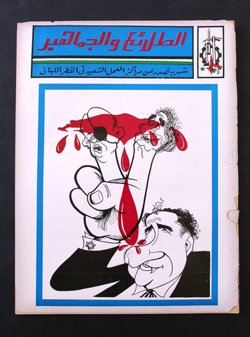 مجلة الطلائع والجماهير, فلسطين Palestine #19 Lebanese Arabic Magazine 1972
