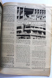 ...مجلة بناء الوطن قطر، ليبيا، تونس السودان، السعودية Egyptian Arabic Magazine 1964