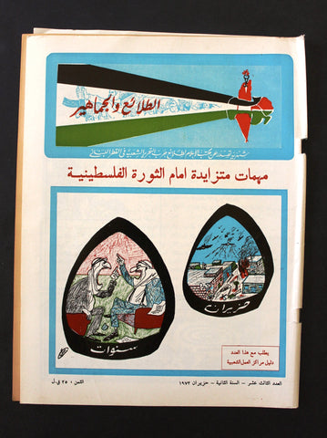 مجلة الطلائع والجماهير, فلسطين Palestine #13 Lebanese Arabic Magazine 1972