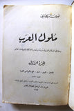 كتاب ملوك العرب, أمين الريحاني, الطبعة الخامسة Arabic 5th edt. Vol. 1, 2 Book 67