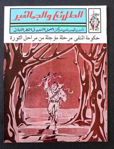 مجلة الطلائع والجماهير, فلسطين Palestine #18 Lebanese Arabic Magazine 1972